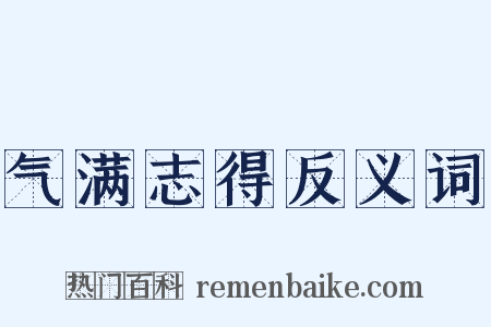 气满志得反义词是什么意思的图片